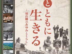 特別展「山とともに生きる－遠山郷のあゆみとくらし－」飯田市美術博物館