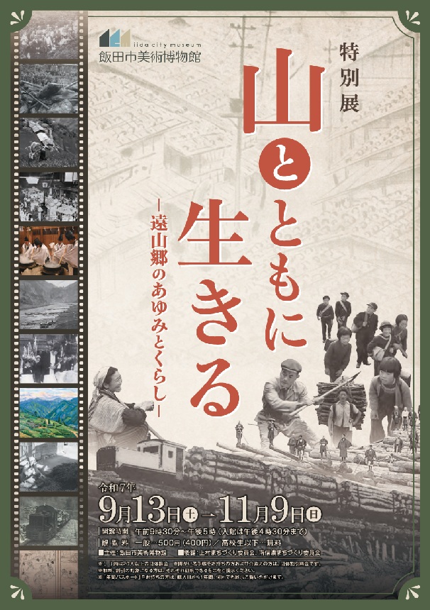 特別展「山とともに生きる－遠山郷のあゆみとくらし－」飯田市美術博物館