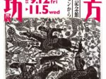 「棟方志功展　棟方志功記念館コレクションから」奥田元宋・小由女美術館