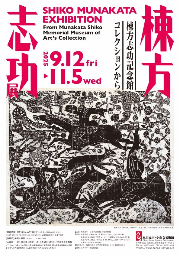 「棟方志功展 棟方志功記念館コレクションから」奥田元宋・小由女美術館