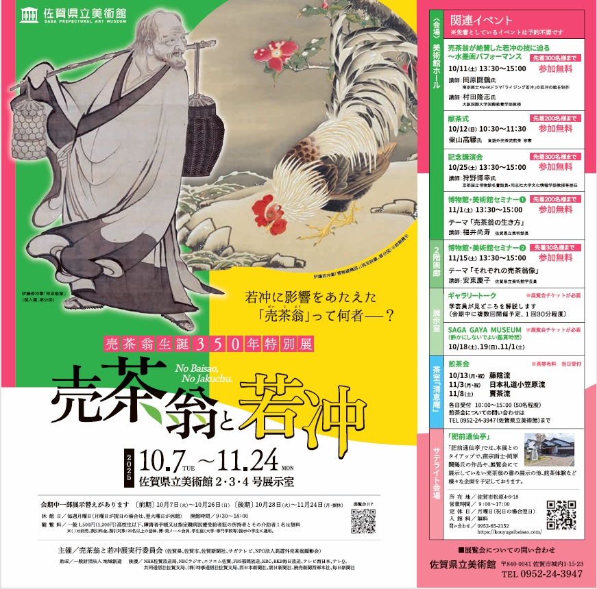 売茶翁生誕350年特別展「売茶翁と若冲」佐賀県立美術館