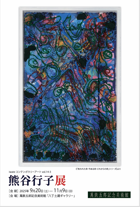 「iwateコンテンポラリーアート14-3 熊谷行子展」萬鉄五郎記念美術館