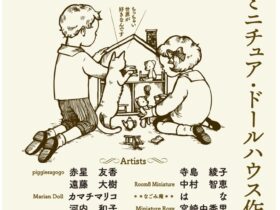 「茨城ミニチュア・ドールハウス作家会第2回展覧会」茨城県つくば美術館