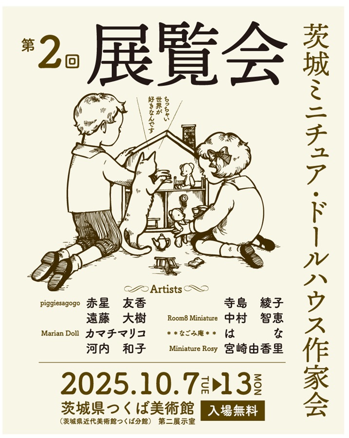 「茨城ミニチュア・ドールハウス作家会第2回展覧会」茨城県つくば美術館