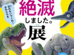 「わけあって絶滅しました。展」神戸海洋博物館