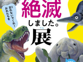 「わけあって絶滅しました。展」神戸海洋博物館