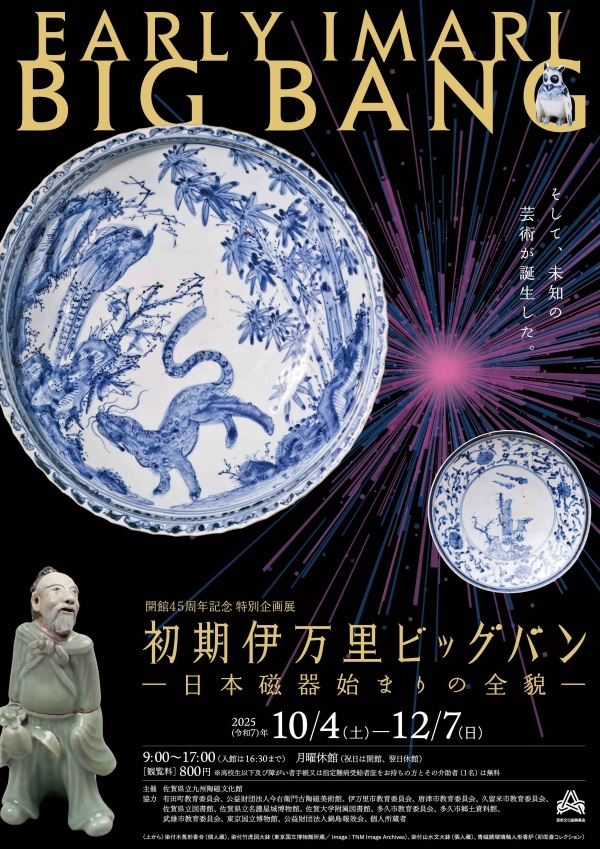 開館45周年記念 特別企画展「初期伊万里ビッグバン -日本磁器始まりの全貌-」佐賀県立九州陶磁文化館