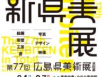 第１３回 新県美展 （第７７回広島県美術展巡回展）奥田元宋・小由女美術館