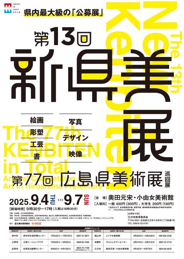 第１３回 新県美展 （第７７回広島県美術展巡回展）奥田元宋・小由女美術館