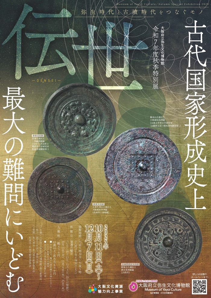 秋季特別展「伝世―弥生時代と古墳時代をつなぐモノ―」大阪府立弥生文化博物館