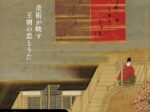 在原業平生誕1200年記念 特別展「伊勢物語　美術が映す王朝の恋とうた」根津美術館