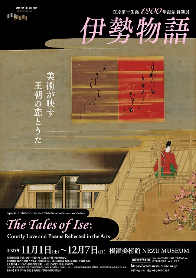 在原業平生誕1200年記念 特別展「伊勢物語 美術が映す王朝の恋とうた」根津美術館