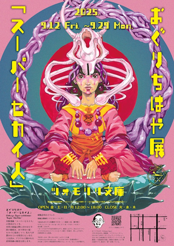 おぐりちはや 「スーパーセカイ人」ツォモリリ文庫