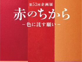「赤のちから－色に託す願い－」とらや 東京ミッドタウン店ギャラリー