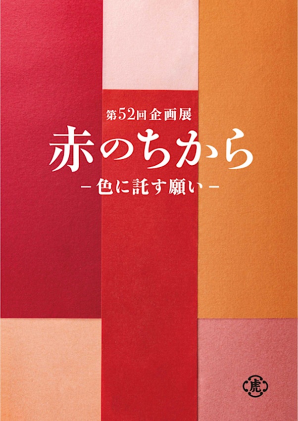 「赤のちから-色に託す願い-」とらや 東京ミッドタウン店ギャラリー