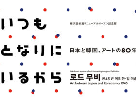 「いつもとなりにいるから 日本と韓国、アートの 80 年」横浜美術館