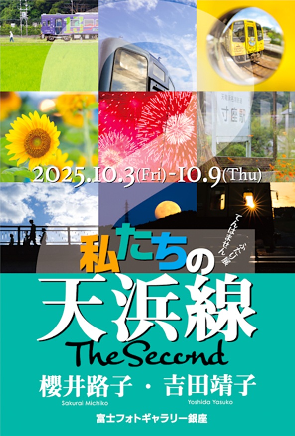 櫻井路子 + 吉田靖子 「私たちの天浜線 The Second」富士フォトギャラリー銀座