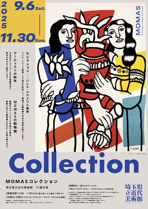 「MOMASコレクション」埼玉県立近代美術館