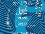 「オペラの扉2025 ～舞台芸術の魔法。ファンタジーオペラ展～」ロームシアター京都
