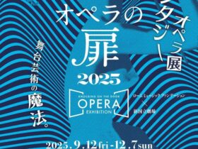 「オペラの扉2025 ～舞台芸術の魔法。ファンタジーオペラ展～」ロームシアター京都