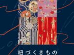 「紐づくきもの」千總ギャラリー
