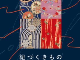 「紐づくきもの」千總ギャラリー