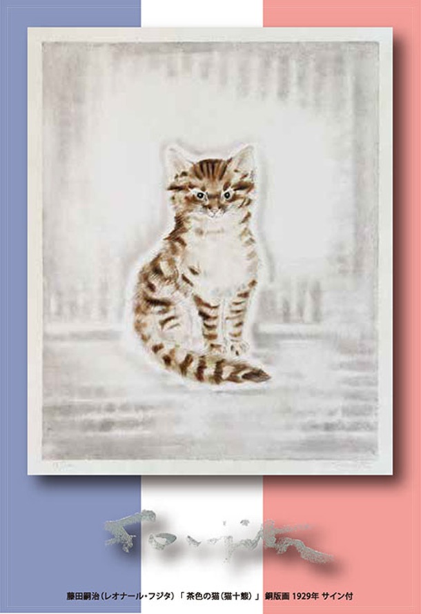 「藤田嗣治とその時代」東武百貨店池袋店