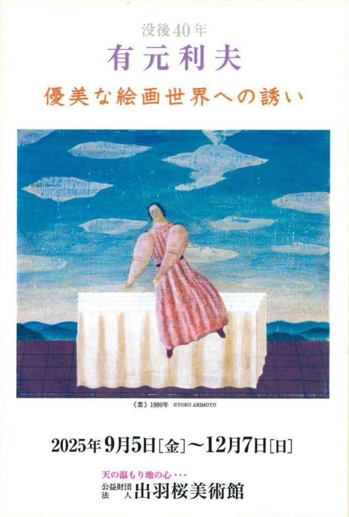 「没後40年 有元利夫 優美な絵画世界への誘い」出羽桜美術館