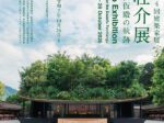 「藤本壮介展 太宰府天満宮仮殿の軌跡」芝浦工業大学 豊洲キャンパス