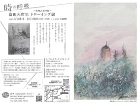 「時の呼吸　富田久留里ドローイング展～欧州古都の旅～」art cocoonみらい