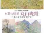 開館3周年記念企画　ランス美術館コレクション「藤田嗣治からレオナール・フジタへ―　祈りへの道 ―」八十二文化財団 ギャラリー82