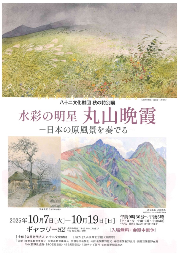 開館3周年記念企画　ランス美術館コレクション「藤田嗣治からレオナール・フジタへ―　祈りへの道 ―」八十二文化財団 ギャラリー82