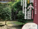 企画展 千代倉家の奥座敷「細根山 小山園」千代倉歴史館