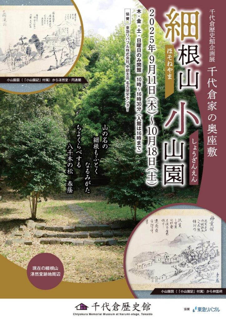 企画展　千代倉家の奥座敷「細根山 小山園」千代倉歴史館