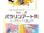 「パラリンアート展2025」ホーユーヘアカラーミュージアム