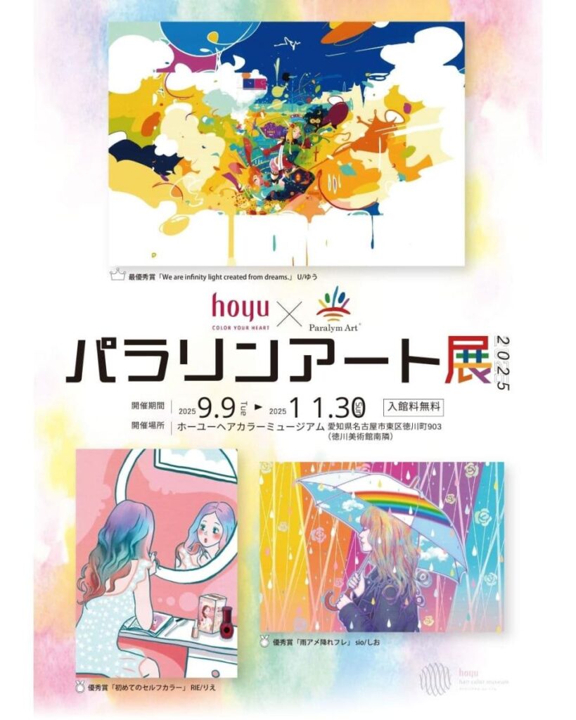 「パラリンアート展2025」ホーユーヘアカラーミュージアム