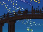 「闇に光る－魅惑のビーム」貨幣・浮世絵ミュージアム