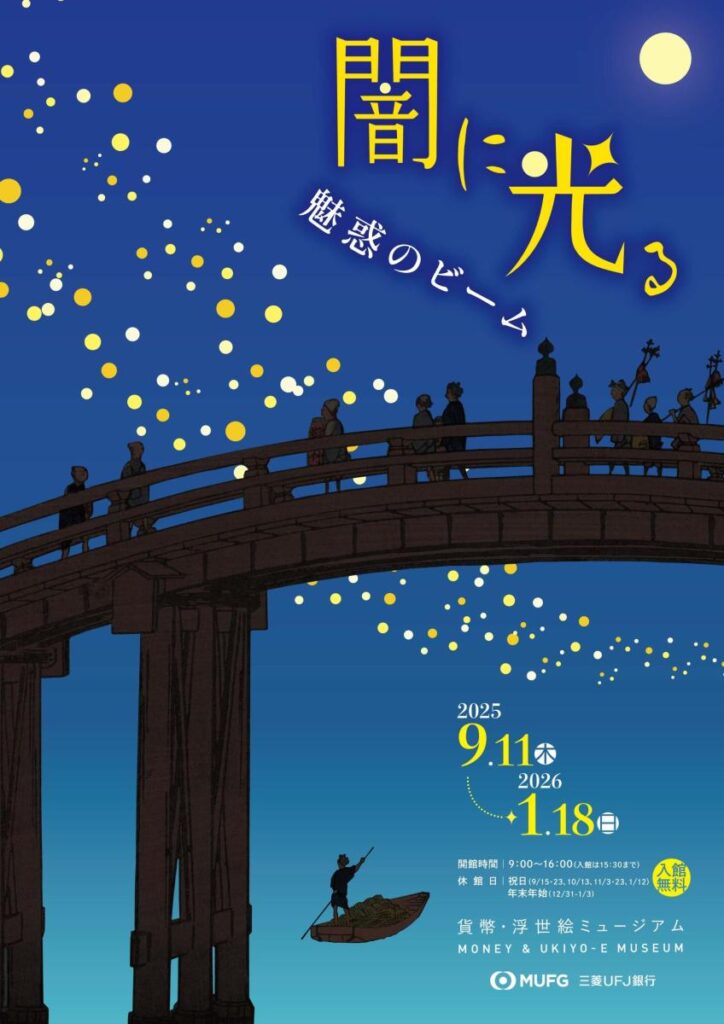「闇に光る－魅惑のビーム」貨幣・浮世絵ミュージアム