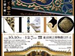 ユネスコ無形文化遺産「伝統建築工匠の技」登録記念　特別企画「日光の彩色と金工　社寺建築の美しさの謎を解く」東京国立博物館