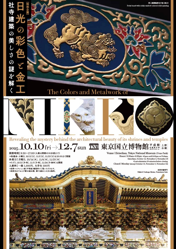 ユネスコ無形文化遺産「伝統建築工匠の技」登録記念 特別企画「日光の彩色と金工 社寺建築の美しさの謎を解く」東京国立博物館
