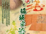 特別展「秀吉と脇坂安治」たつの市立龍野歴史文化資料館