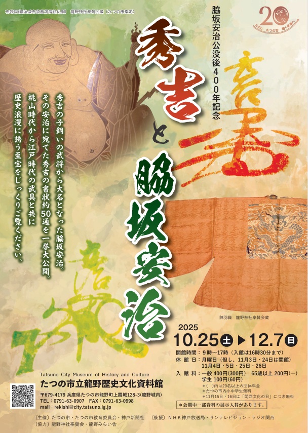 特別展「秀吉と脇坂安治」たつの市立龍野歴史文化資料館