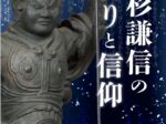 特別展「上杉謙信の祈りと信仰」米沢市上杉博物館