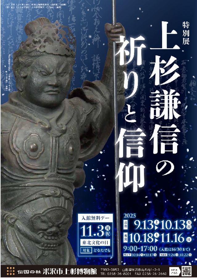 特別展「上杉謙信の祈りと信仰」米沢市上杉博物館