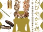 秋季特別展「きらびやかに送る―国宝・藤ノ木古墳出土品修理事業成果展1―」奈良県立橿原考古学研究所附属博物館