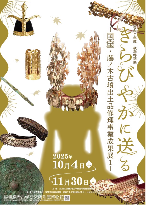 秋季特別展「きらびやかに送る―国宝・藤ノ木古墳出土品修理事業成果展1―」奈良県立橿原考古学研究所附属博物館