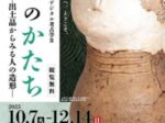 企画展「デジタル考古学2 ひとのかたち-出土品からみる人の造形-」大分県立埋蔵文化財センター