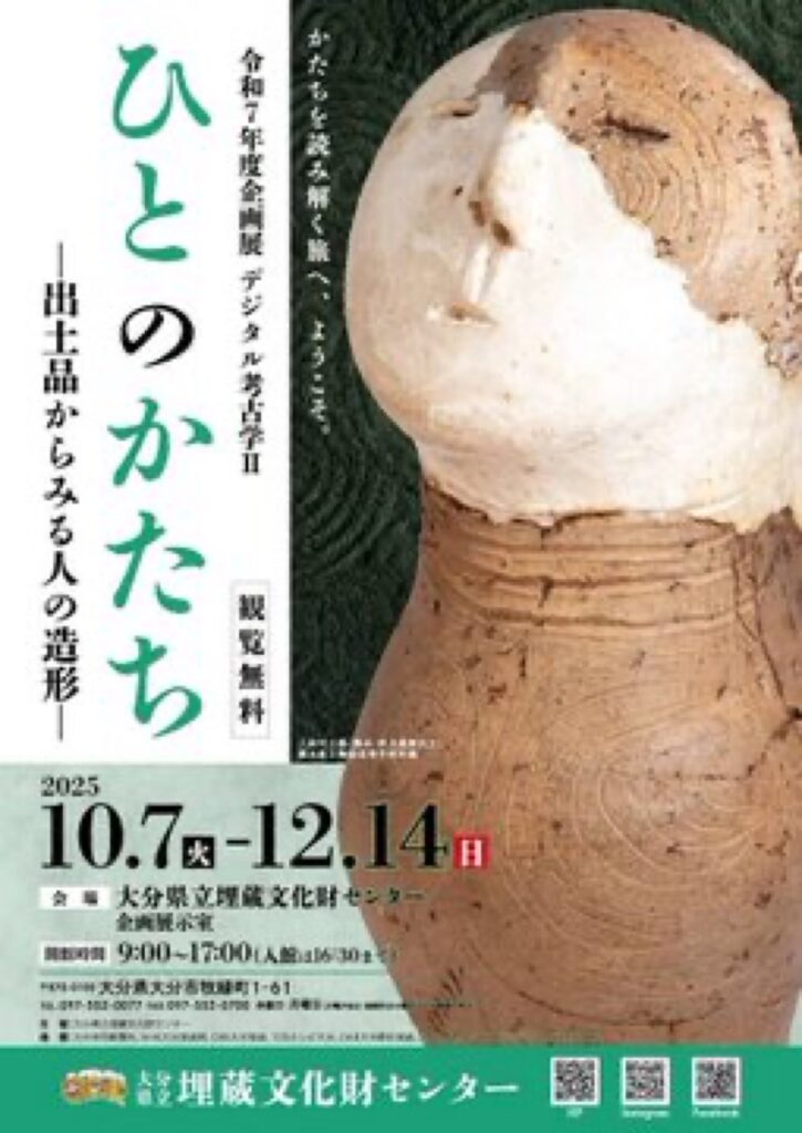企画展「デジタル考古学2 ひとのかたち-出土品からみる人の造形-」大分県立埋蔵文化財センター