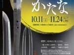 秋季特別展「一乗谷と戦国のかたな」福井県立一乗谷朝倉氏遺跡博物館