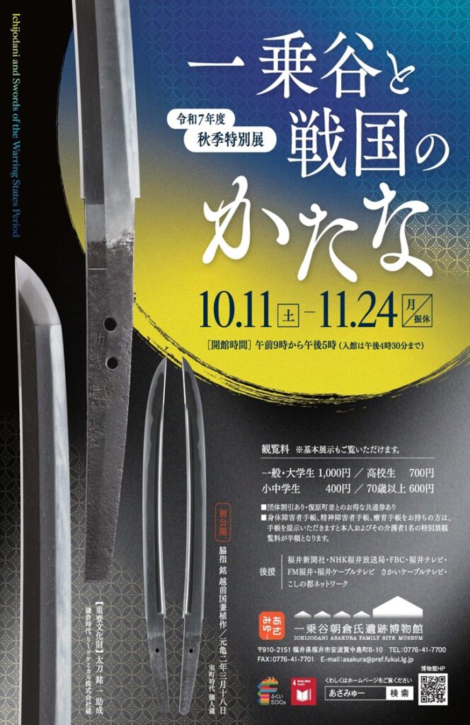 秋季特別展「一乗谷と戦国のかたな」福井県立一乗谷朝倉氏遺跡博物館
